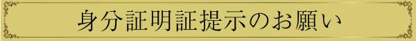 身分証提示のお願い