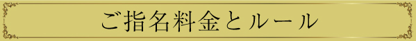 ご指名料金とルール