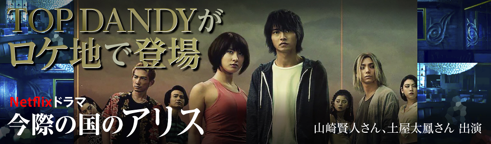 今際の国のアリス